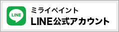 ミライペイント公式LINE