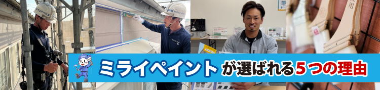 ミライペイントが静岡県御殿場市・小山町・裾野市のみなさまに選ばれる理由